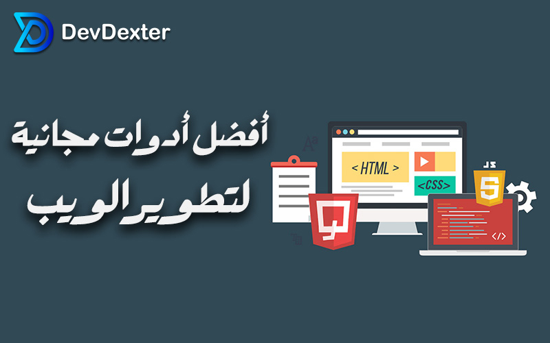 أفضل أدوات تطویر الویب المجانیة لبناء مواقع احترافیة