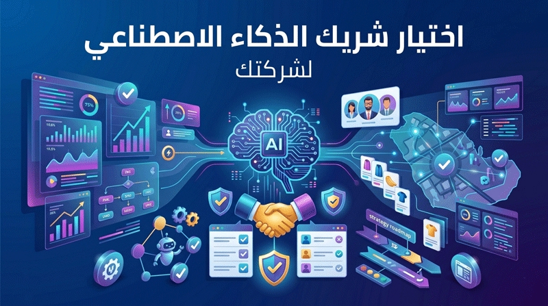 کیفیة اختیار شریک الذکاء الاصطناعی المثالی لشرکتک