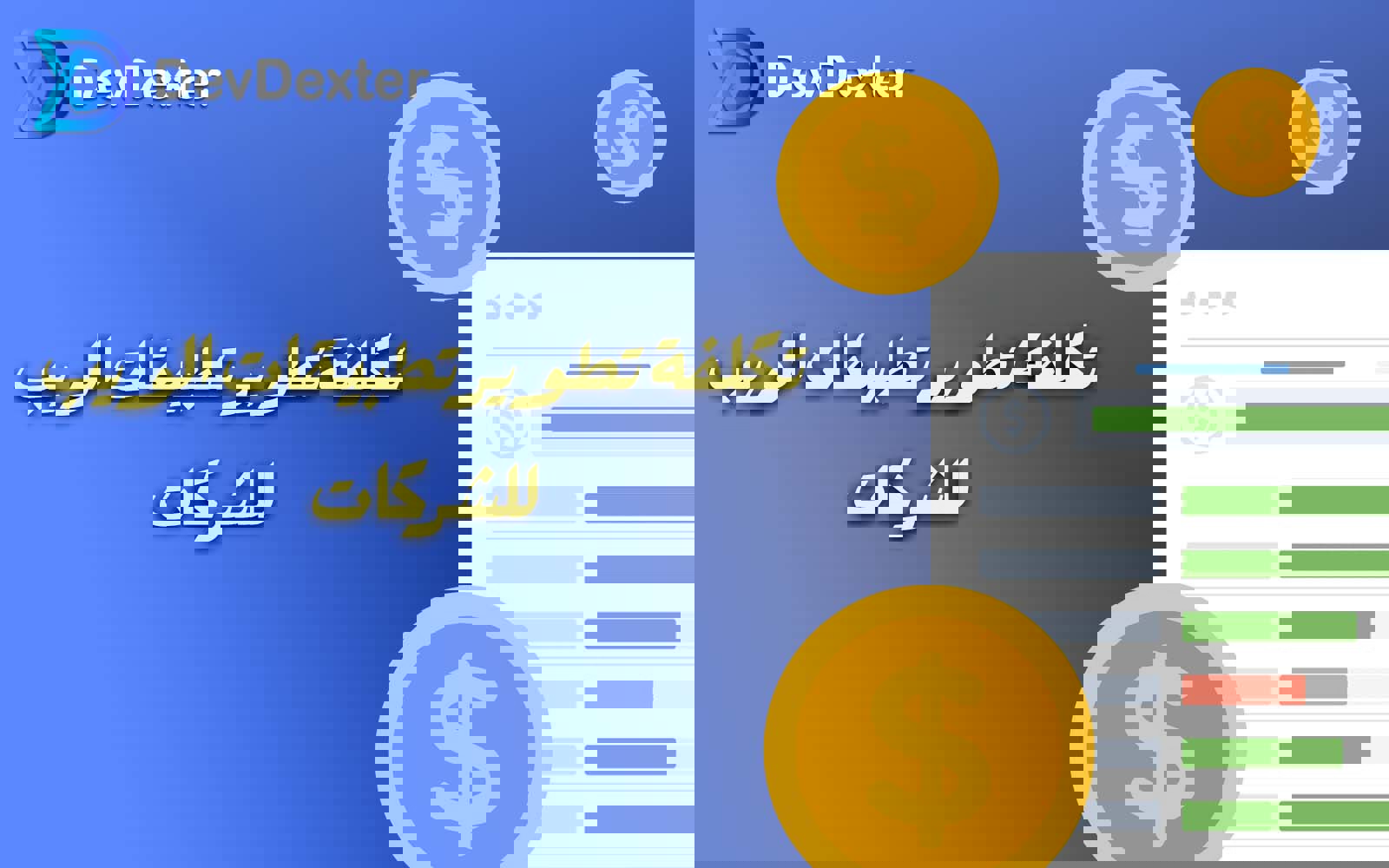 تکلفة تطویر تطبیقات الویب للشرکات