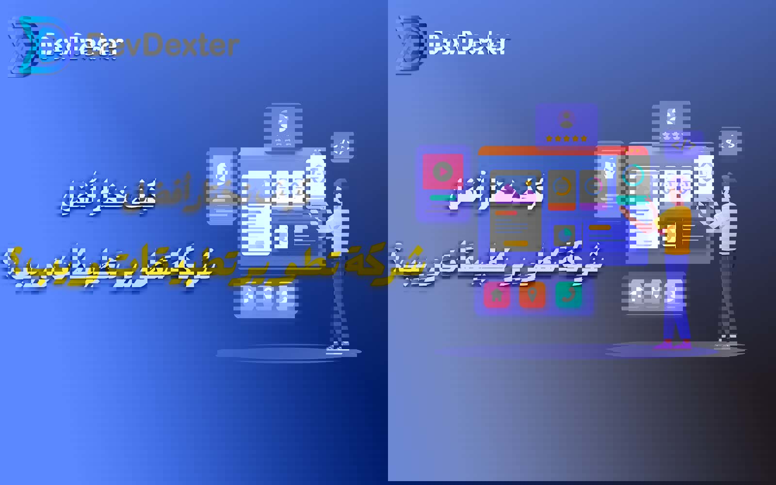 اختیار أفضل شرکة تطویر تطبیقات ویب موثوقة فی 2026