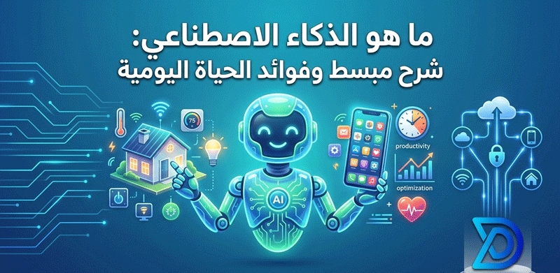 ما هو الذکاء الاصطناعی: شرح مبسط وفوائد الحیاة الیومیة