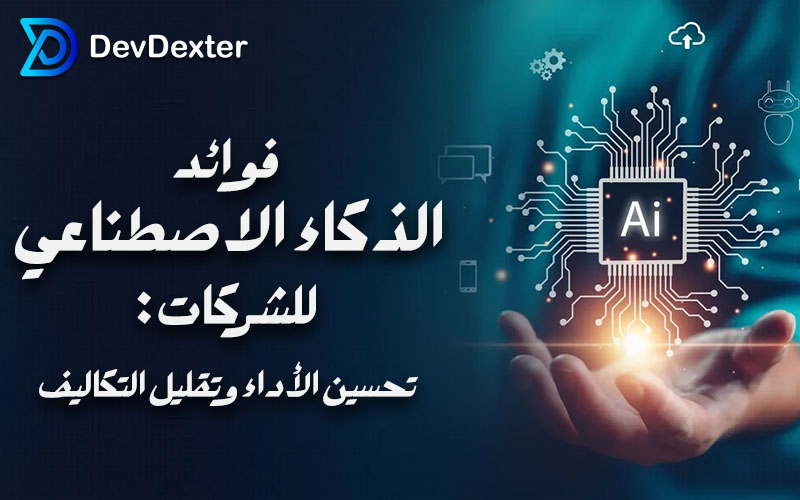 فوائد الذکاء الاصطناعی للشرکات: تحسین الأداء وتقلیل التکالیف