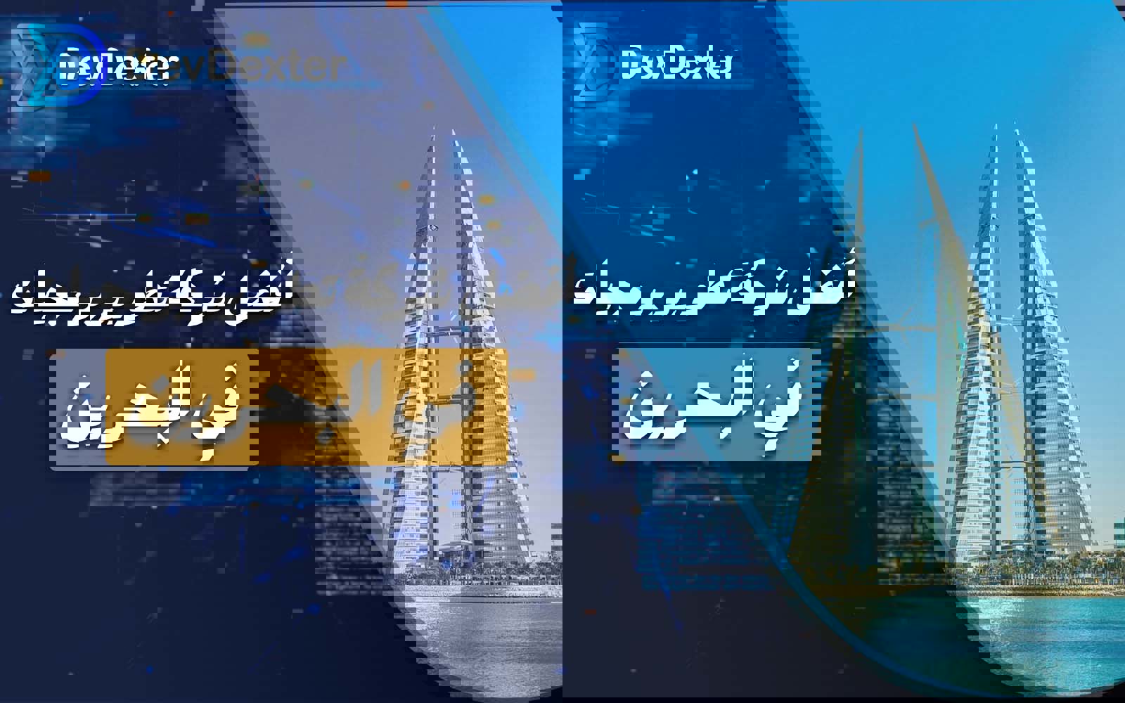 شرکة تطویر برمجیات فی البحرین تقدم حلولًا رقمیة ذکیة