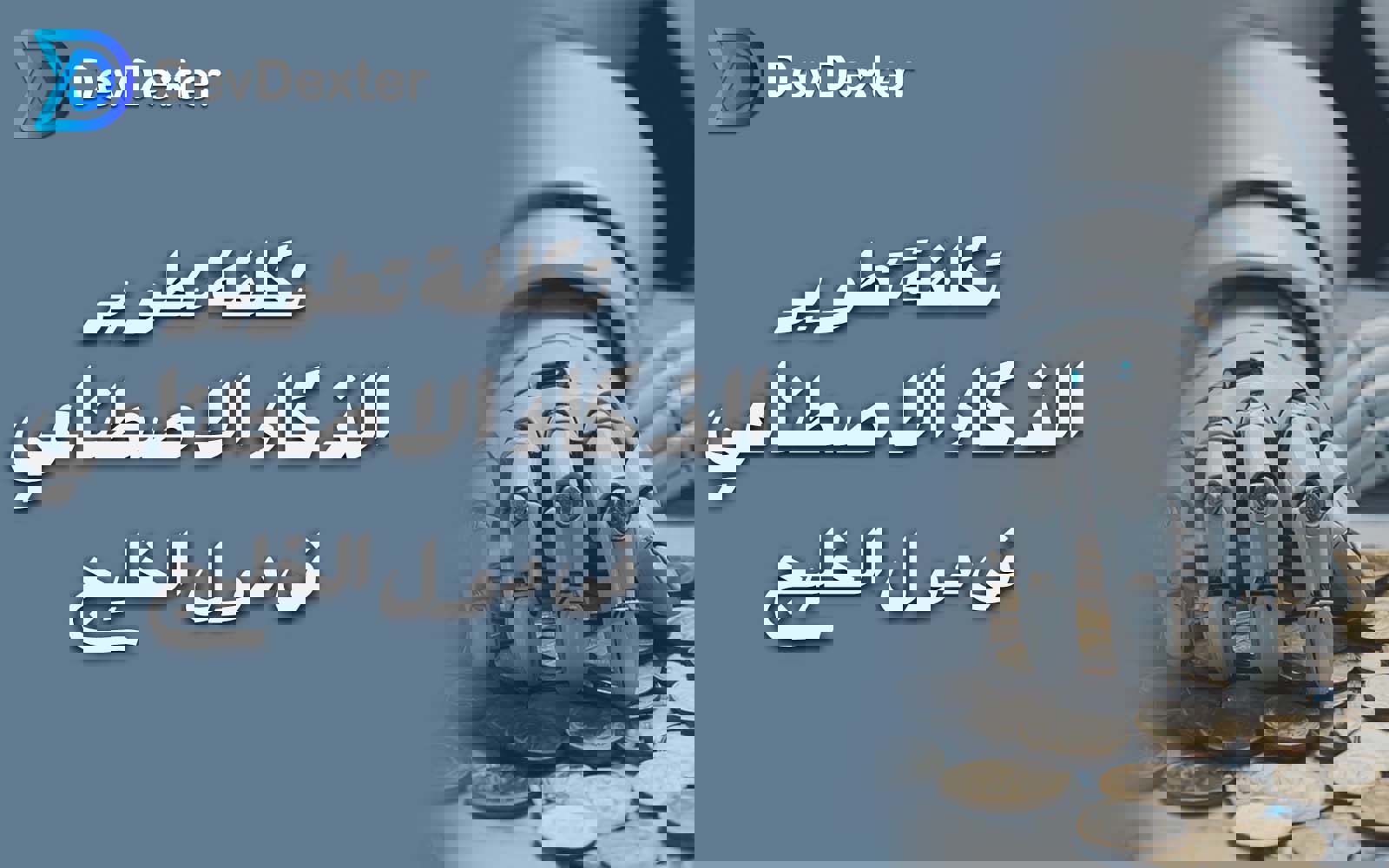 تکلفة تطویر الذکاء الاصطناعی فی دول الخلیج