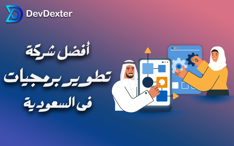 أفضل شرکة تطویر برمجیات فی السعودیة تمنحک حلول رقمیة مبتکرة