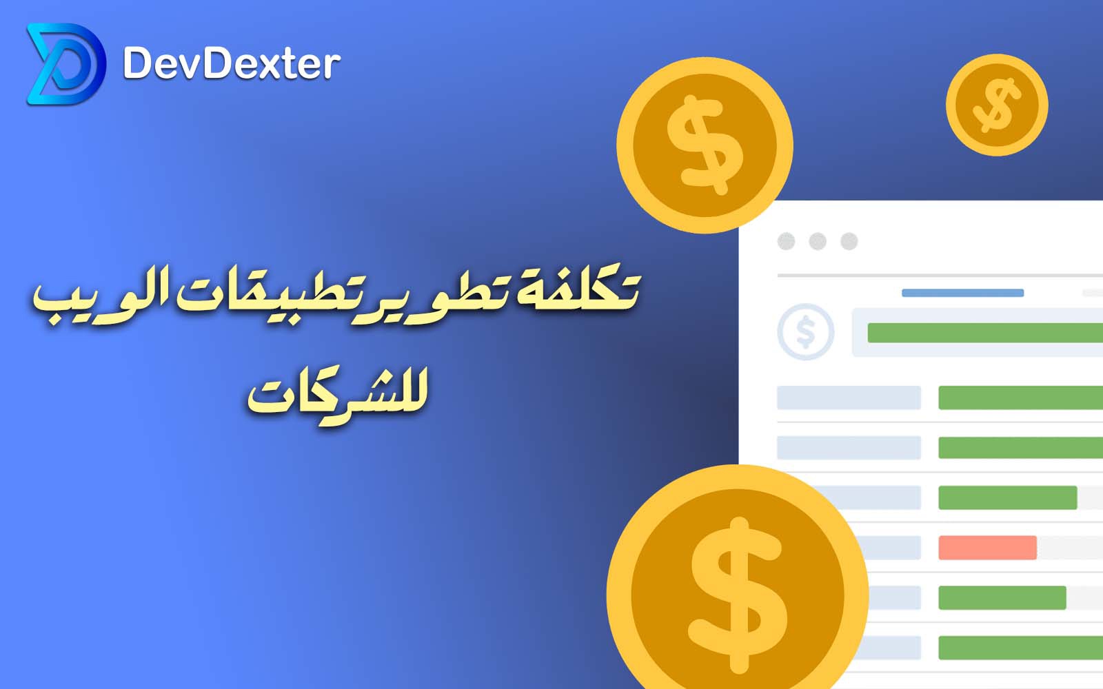 تکلفة تطویر تطبیقات الویب للشرکات
