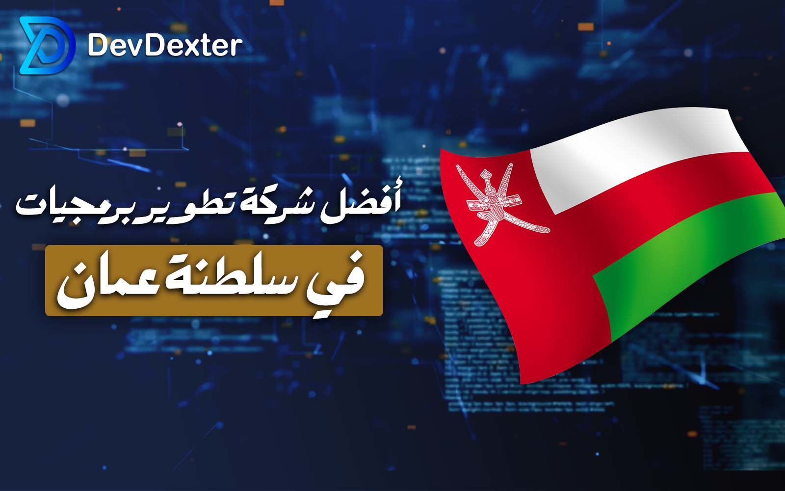 شرکة تطویر برمجیات فی عمان | حلول رقمیة مبتکرة للأعمال