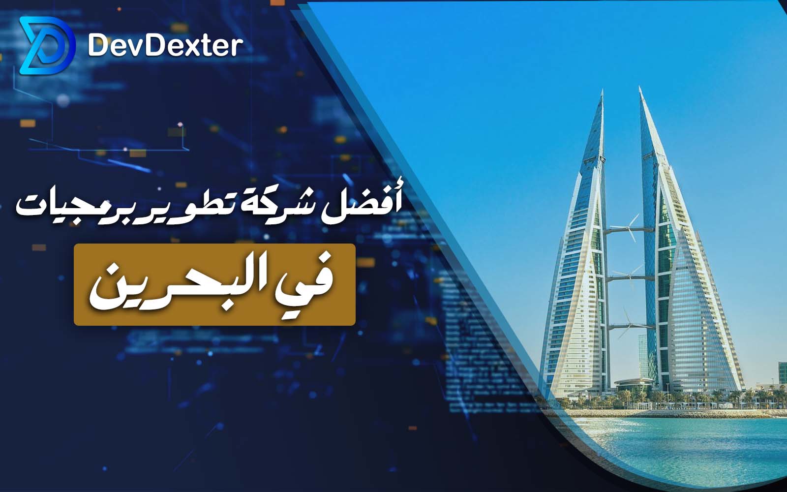شرکة تطویر برمجیات فی البحرین تقدم حلولًا رقمیة ذکیة